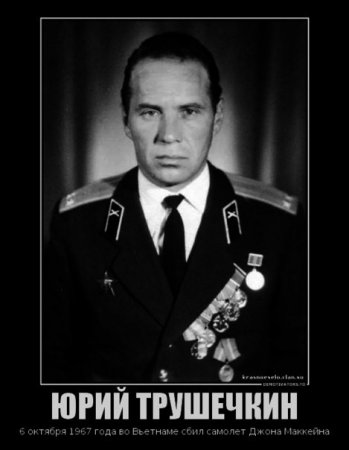 Русский герой, сбивший во Вьетнаме Джона Маккейна