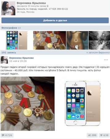 В Сети вычислили москвичку, меняющую медали деда-ветерана на iPhone