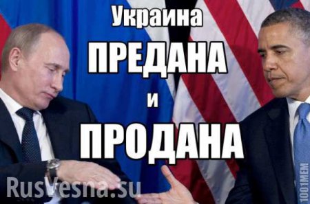 Обама не будет воевать за Украину и возвращает её России
