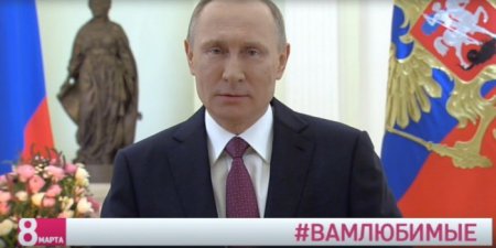 "Женщина – с нами, когда мы рождаемся": Путин поздравил стихами с 8 Марта