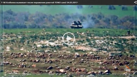 Два Т-90А «Хэзболла» выживают после поражения ракетами TOW2
