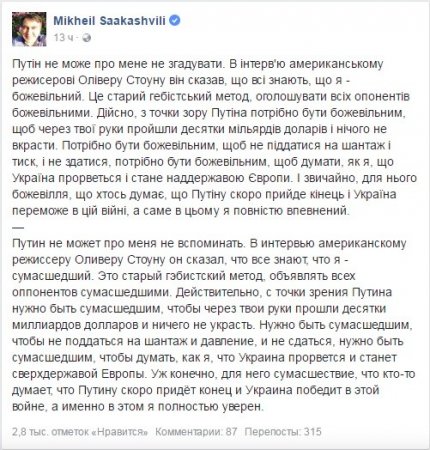 Владимир Путин не даёт покоя сумасшедшему Михаилу Саакашвили