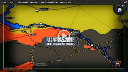 11-12 августа 2017. Военная обстановка в Сирии. Потери сил во главе с США