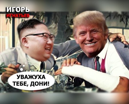 Ким Чен Ын зауважал Трампа?