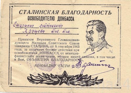 Сталинская благодарность освободителю Донбасса