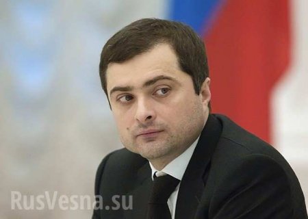Сурков рассказал о тайных переговорах с Волкером о судьбе Украины и Донбасса