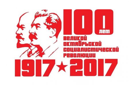 С Днём Великой Октябрьской Социалистической Революции, товарищи!