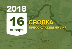 Донбасс. Оперативная лента военных событий 16.01.2018