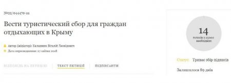 Тем временем: Жители Украины предложили правительству ввести налог на отдых в Крыму