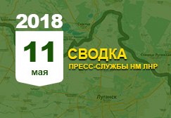 Донбасс. Оперативная лента военных событий 11.05.2018