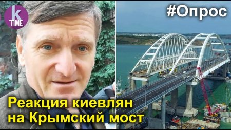 Крымский мост открыт. Что думают киевляне?