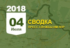 Донбасс. Оперативная лента военных событий 04.07.2018