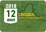 Донбасс. Оперативная лента военных событий 12.07.2018