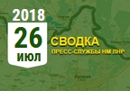 Донбасс. Оперативная лента военных событий 26.07.2018