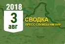 Донбасс. Оперативная лента военных событий 3.08.2018