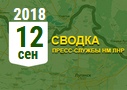 Донбасс. Оперативная лента военных событий 12.09.2018
