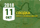 Донбасс. Оперативная лента военных событий 11.10.2018