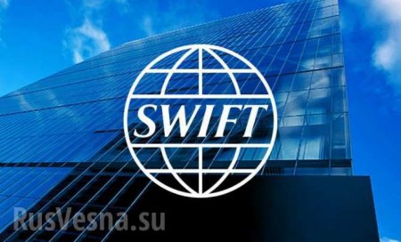 ЕС создает собственный SWIFT при участии Китая и России