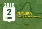 Донбасс. Оперативная лента военных событий 2.11.2018