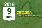 Донбасс. Оперативная лента военных событий 9.11.2018