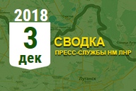 Донбасс. Оперативная лента военных событий 03.12.2018
