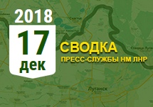 Донбасс. Оперативная лента военных событий 17.12.2018