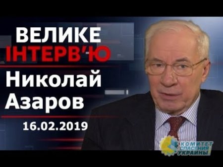 Николай Азаров: Мне есть что предъявить украинскому народу, как бы меня ни мазали грязью и ни вешали всякую чепуху