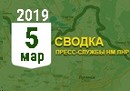 Донбасс. Оперативная лента военных событий 05.03.2019