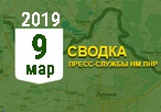 Донбасс. Оперативная лента военных событий 09.03.2019