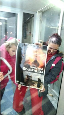 Сербия: Международная премьера «Донецкой Вратарницы» к 20-летию бомбардировок Югославии (ФОТО, ВИДЕО)