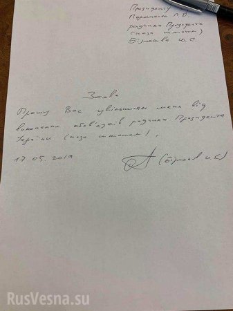Советник Порошенко написал заявление об увольнении (ДОКУМЕНТ)