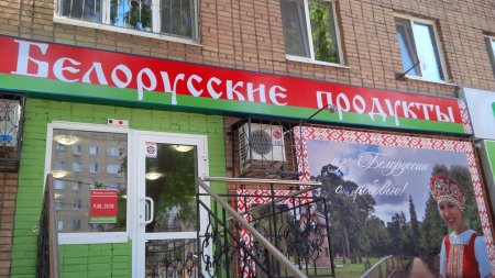 Новый магазин «Белорусские продукты» открыт в Новосибирске