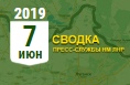 Донбасс. Оперативная лента военных событий 07.06.2019