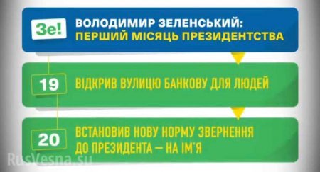 Эпичные «достижения» Зеленского за первый месяц: выглядит, как прикол, но это правда