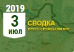 Донбасс. Оперативная лента военных событий 03.07.2019