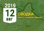 Донбасс. Оперативная лента военных событий 12.08.2019
