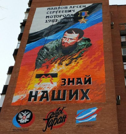 Художники завершили мурал памяти Арсена Павлова на одной из высоток в центре Донецка