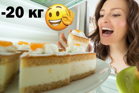Вкусное похудение: Диетолог раскрыла секрет, как на тортиках сбросить 20 кг