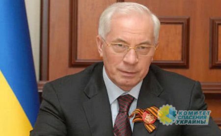 Азаров рассказал, что нужно для роста и развития экономики Украины