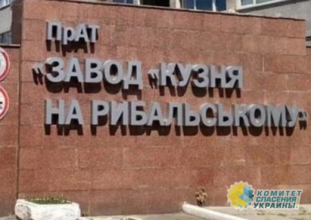 Суд арестовал имущество завода Порошенко «Кузня на Рыбальском»