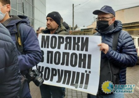 Украинские моряки провели всеобщий протест