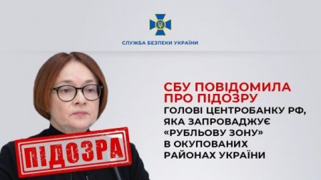 Главе ЦБ Набиуллиной предъявили обвинение на Украине