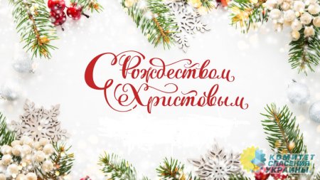 Николай Азаров поздравил украинцев с Рождеством Христовым