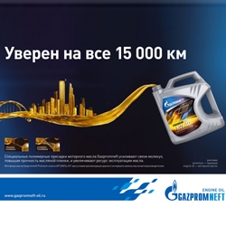 Стартовала рекламная кампания «Газпромнефть»