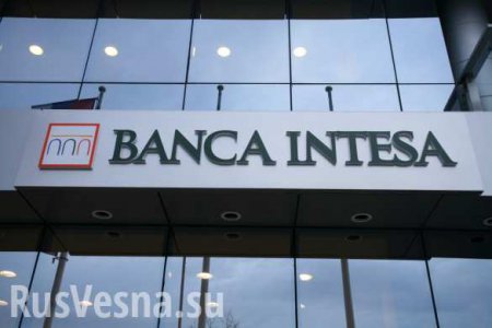Итальянский банк Intesa против воли США и ЕС готов купить российские гособлигации