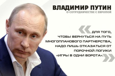 Владимир Путин за сотрудничество с ЕС