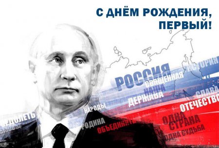 Владимир Путин празднует 65-летие! Юбилей Владимира Путина: человек, который развернул страну