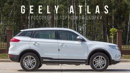 Geely Atlas накануне старта продаж в РФ