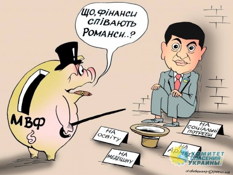 Мвф украина. МВФ карикатура. Международный валютный фонд карикатуры. Украина и МВФ карикатуры.
