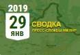 Донбасс. Оперативная лента военных событий 29.01.2019